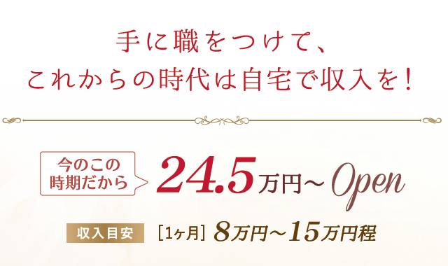 手に職を付けて、これからの時代は自宅で収入を
