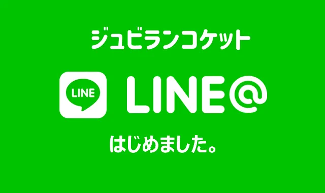 京都山科エステサロン ジュビランコケットのLINE@