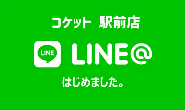 京都山科エステサロン ジュビランコケット駅前店のLINE@