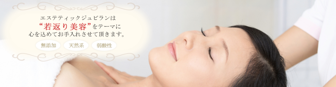 女性専用エステサロン エステティック ジュビランコケットは無添加天然系弱酸性のコスメを使い 若返り美容 をテーマに心を込めてお手入れさせていただきます。